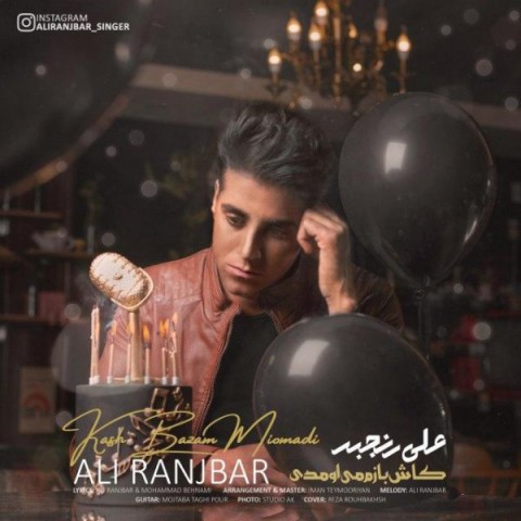 علی رنجبر کاش بازم میومدی